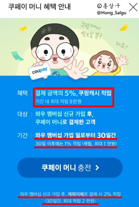  [쿠팡 로켓와우] 라면 할인 구매 + 쿠페이머니 5% 적립 