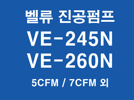 벨류 진공펌프 규격 및 사양