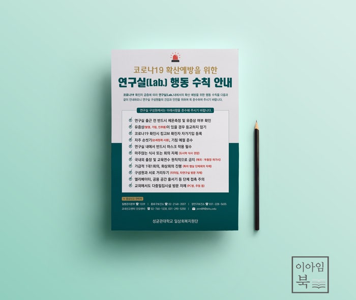  코로나19 확산 예방을 위한 전단지 디자인