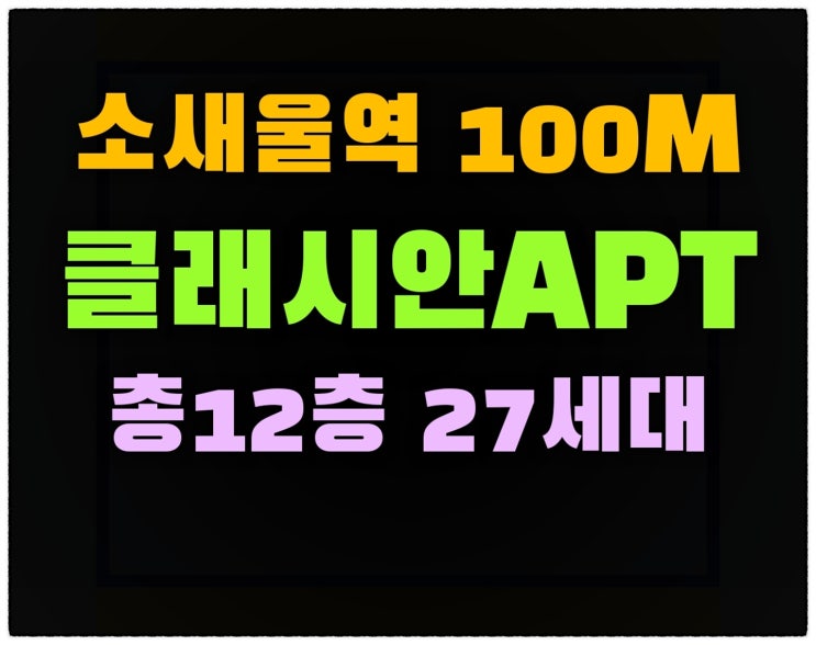  클래시안 소새울역100M 소사본동아파트