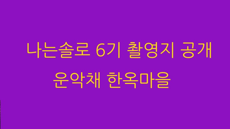  나는솔로 6기 촬영지 운악채 한옥마을