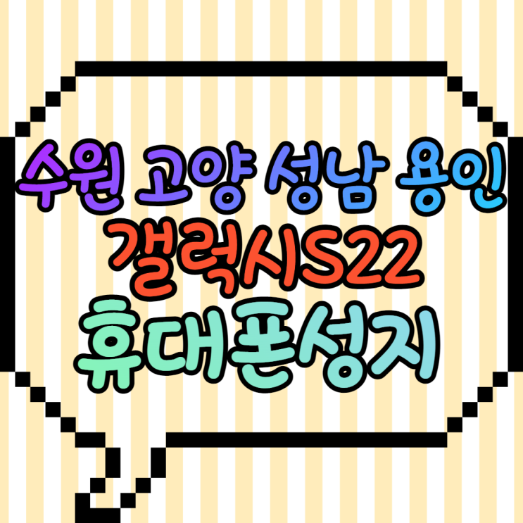 수원 고양 성남 용인 휴대폰성지 갤럭시S22 궁금증 해결