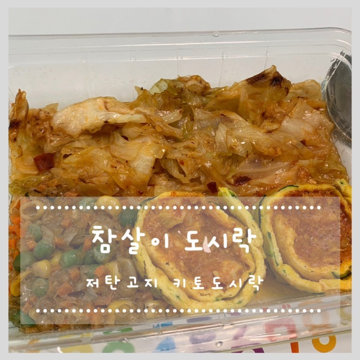  키토 저탄고지식단 참살이도시락 키플랜