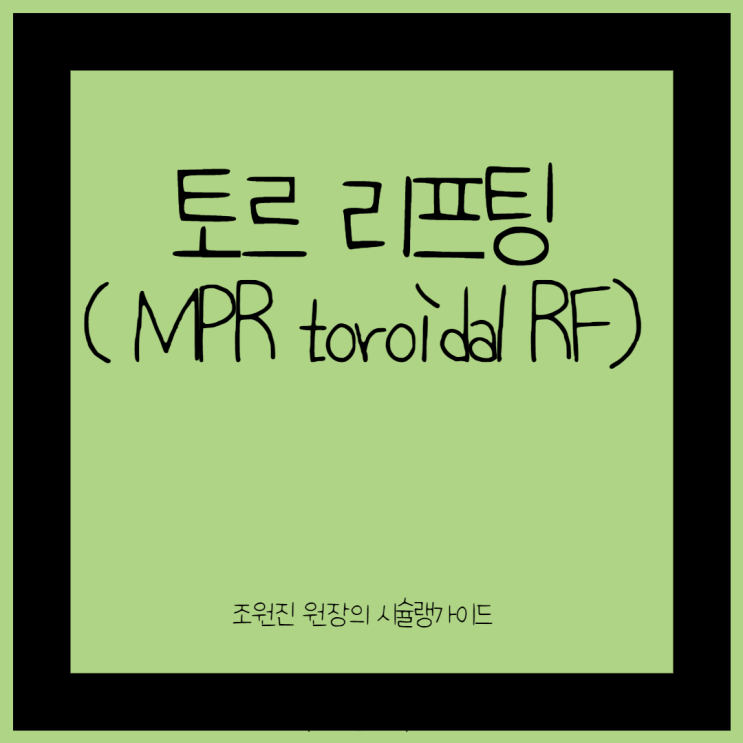  토르 리프팅(MPR toroidal RF)이 뭔가요??