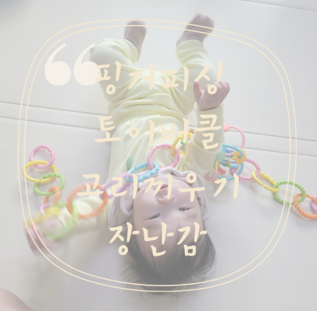  핑거피싱 토이버클 소근육 발달에 좋은 고리 끼우기 장난감