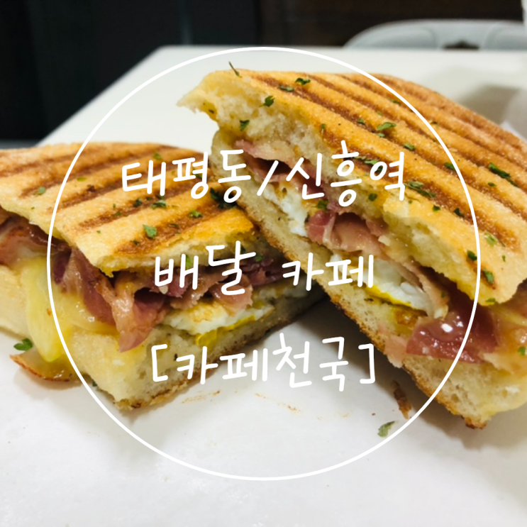  성남/신흥역카페 [카페천국 성남수진점] 가성비 디저트 추천