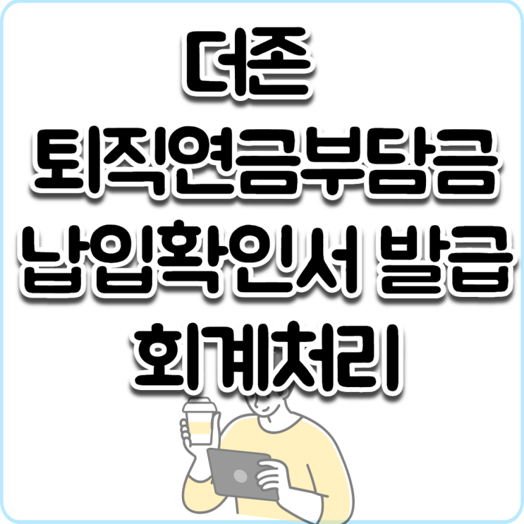  더존 결산 퇴직연금 부담금 납입확인서 발급 회계처리