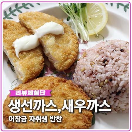 어장금 새우까스 생선까스 자취생 반찬으로 추천 어장금 새우까스 생선까스 자취생 반찬으로 추천