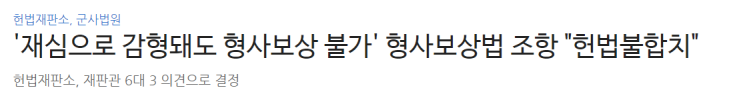  헌법판례, [속보] 22년 2월 24일 - 초과 구금에 대한 형사보상을 규정하지 않은 형사보상법 사건(위헌)