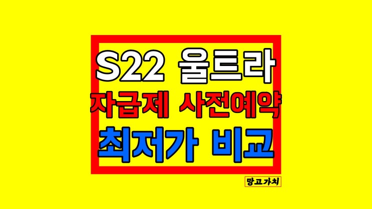 갤럭시S22 울트라 자급제 : 최대 혜택받기 스펙비교 256GB 512GB SM-S908N 갤럭시S22 울트라 자급제 : 최대 혜택받기 스펙비교 256GB 512GB SM-S908N