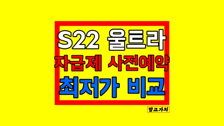 갤럭시S22 울트라 자급제 : 최대 혜택받기 스펙비교 256GB 512GB SM-S908N