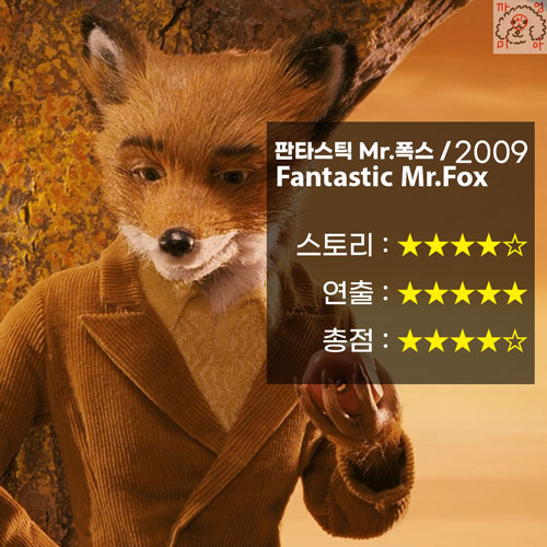 영화 판타스틱 미스터 폭스 리뷰 (Fantastic Mr. Fox / 2009)
