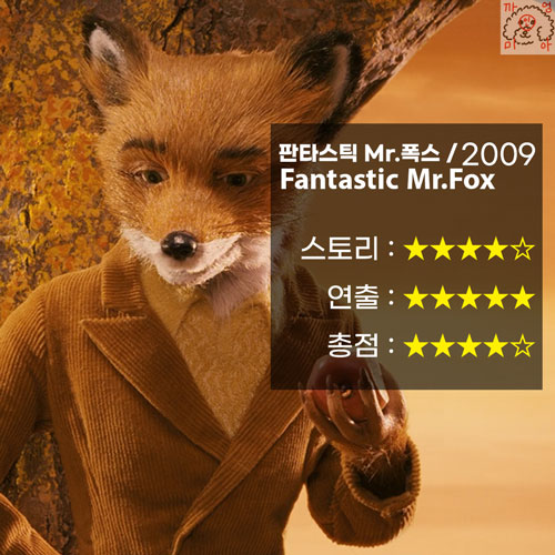  영화 판타스틱 미스터 폭스 리뷰 (Fantastic Mr. Fox / 2009)