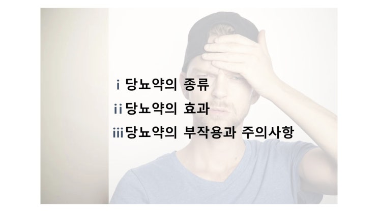  당뇨약 종류와 복용 시 주의사항