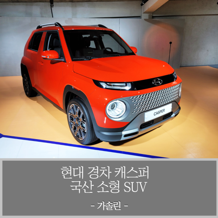  국산 소형 SUV 현대 경차 캐스퍼 소울트로닉 오렌지 펄 색상