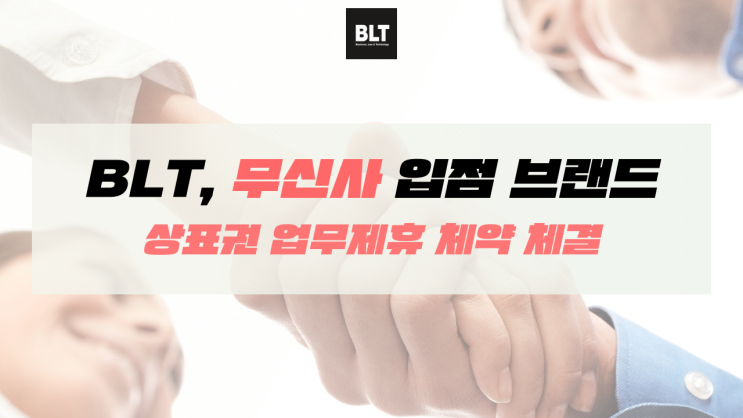  BLT, 무신사 입점브랜드 상표권 업무제휴 계약 체결