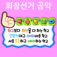  초등 전교 회장선거 공약 만들기 예시 추천!