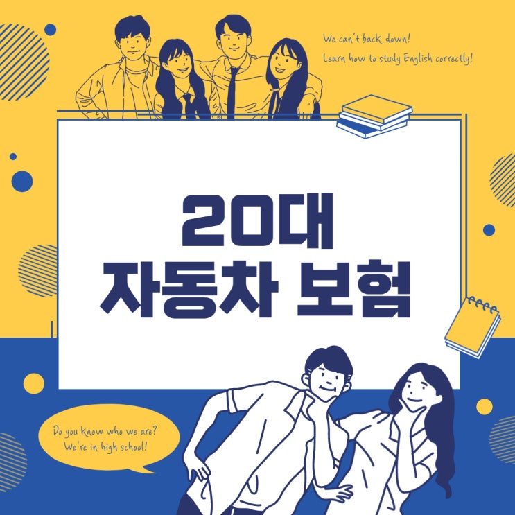  20살, 20세, 20대 자동차보험료는 자동차보험비교견적사이트 활용하세요.