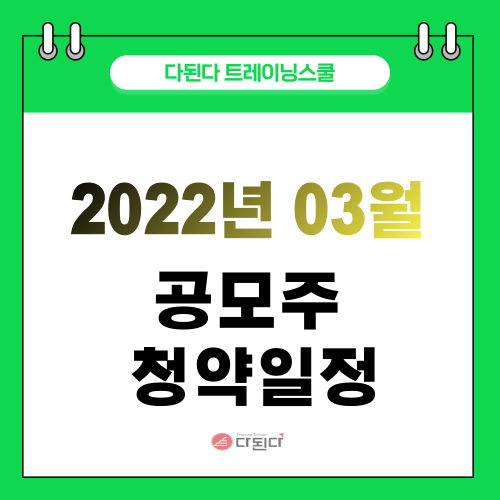  2022년 03월 공모주 청약일정