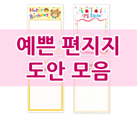  [예쁜 편지지] 편지지 도안 모아봤어요
