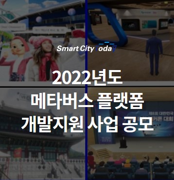  과기정통부, 2022년도 '메타버스 플랫폼 개발지원 사업' 공모