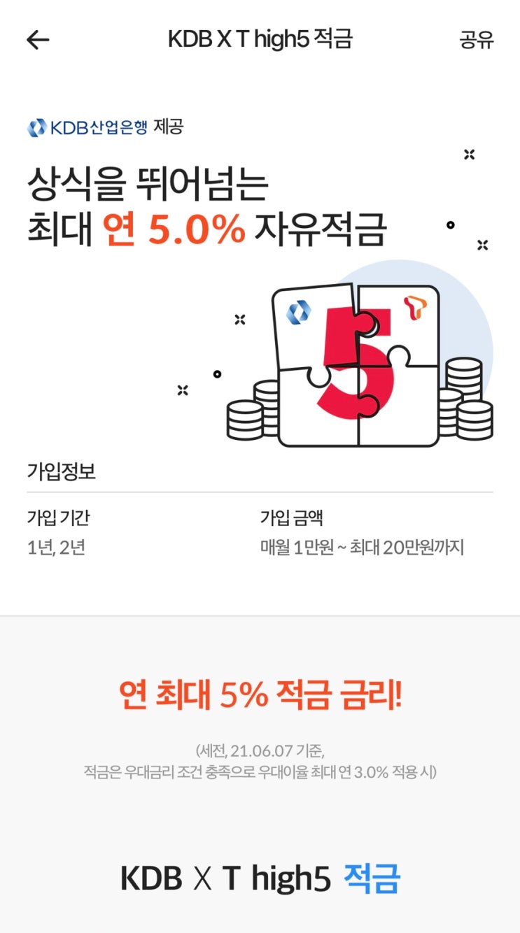  연 5% 고금리 적금 추천, "핀크 KDB x Thigh5 적금"