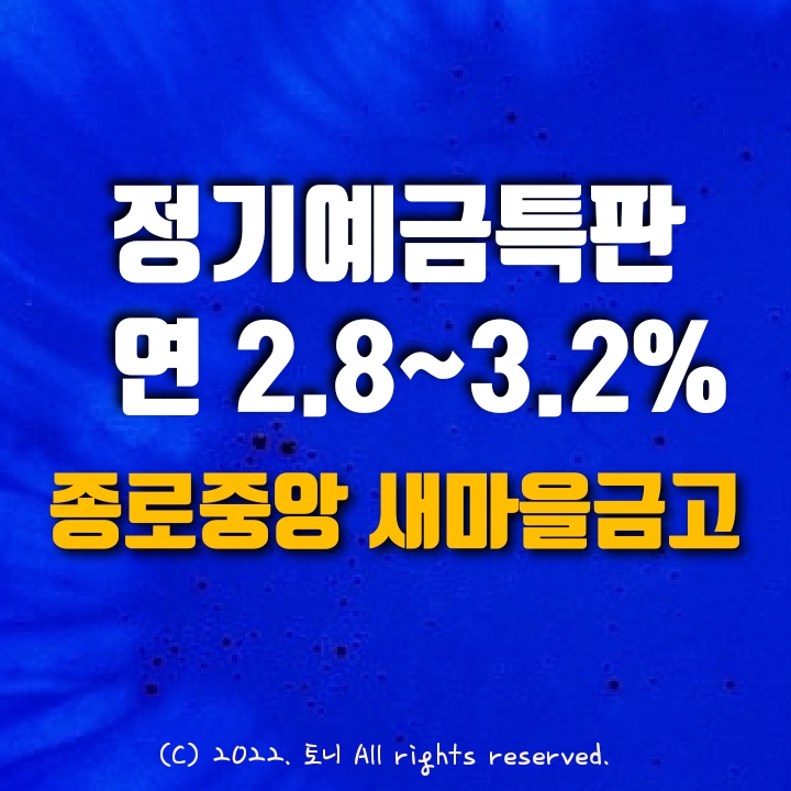 (정기예금특판) 연 2.8~3.2% 종로중앙 새마을금고 (영업점/비대면 동시). 목돈굴리기, 이자농사.