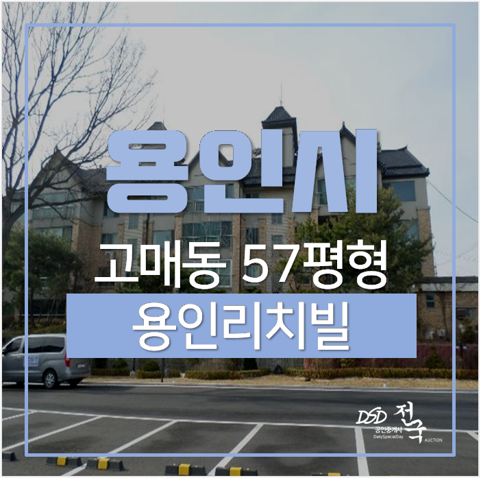 용인경매, 고매동빌라 리치빌 고급빌라 57평 ! 용인경매, 고매동빌라 리치빌 고급빌라 57평 !