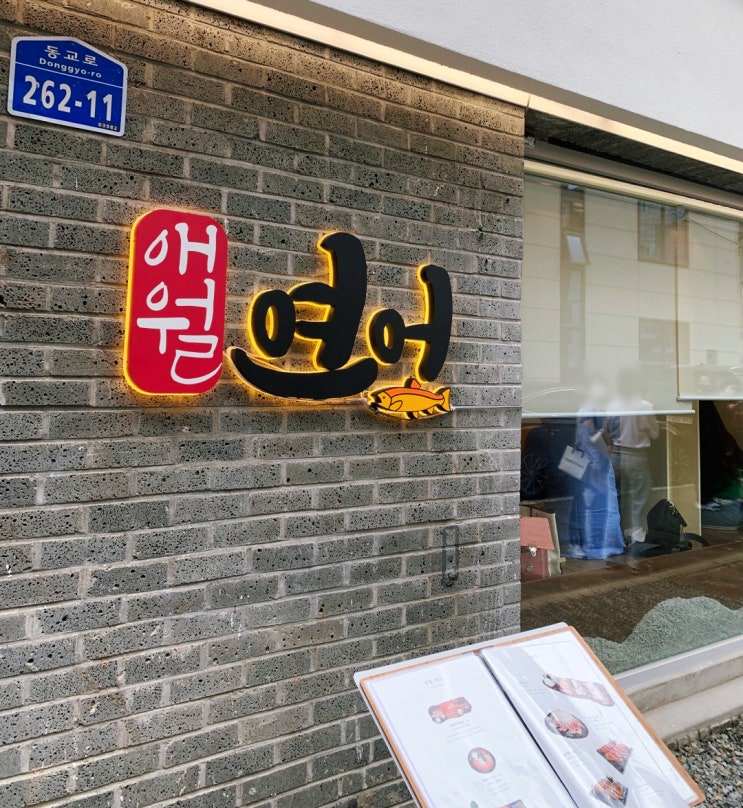  서울 연남동 연어 맛집 애월 연어