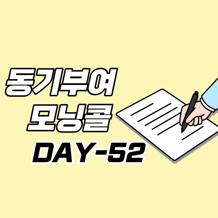  [DAY-52] 동기부여 모닝콜