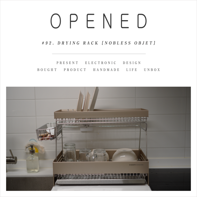 OPEN #92. 비싼게 최고구나..2단이 좋아.. [한샘 노블레스 오브제 식기건조대]