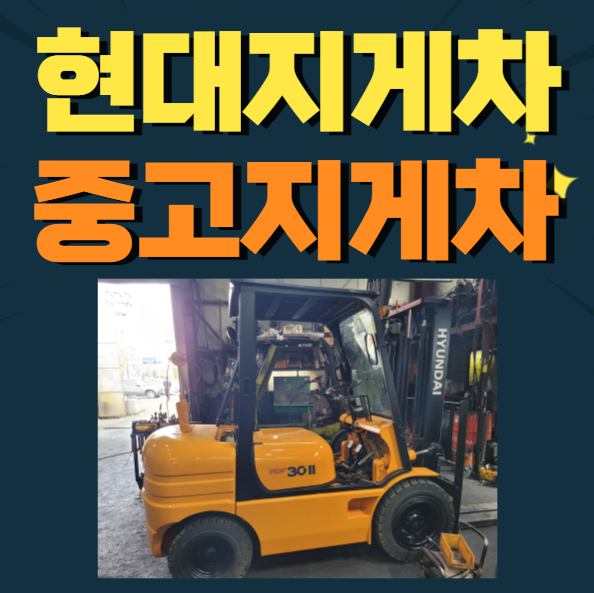  인천 중고지게차 현대지게차 HDF 3톤 디젤지게차 판매 2단 마스트 전체도장 A급정비완료