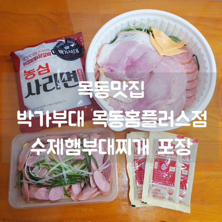 박가부대 목동홈플러스점 수제햄부대찌개 포장 :: 양 많고 대박 맛있음!!