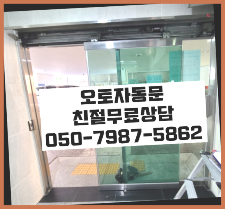  죽전동 빌라자동문 자동문수리/설치/AS 더 보러가기
