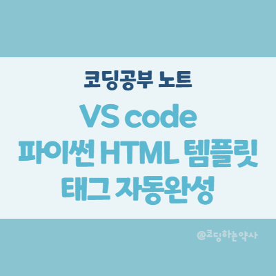 VScode에서 HTML에 파이썬 템플릿 태그를 자동완성 입력하기 - Python Template Snippets