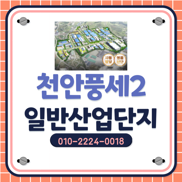  [천안풍세2일반산업단지]논산천안고속도로 남풍세IC 5분! 최신분양정보