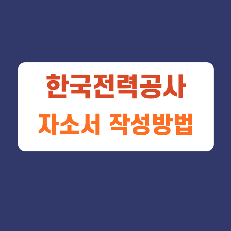 한국전력공사 신입사원 공개채용 자소서 항목 자기소개서 문항 작성방법 가이드라인 첨삭받기 한국전력공사 신입사원 공개채용 자소서 항목 자기소개서 문항 작성방법 가이드라인 첨삭받기