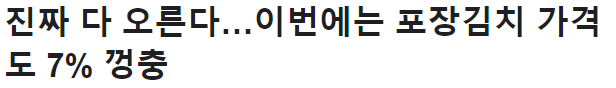  대상 포장김치 인상, 대 인플레이션 시대 일단 가격 올리고 보자