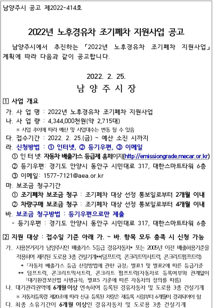  2022년 남양주시 조기폐차 시행! 남양주폐차장 접수 가능!