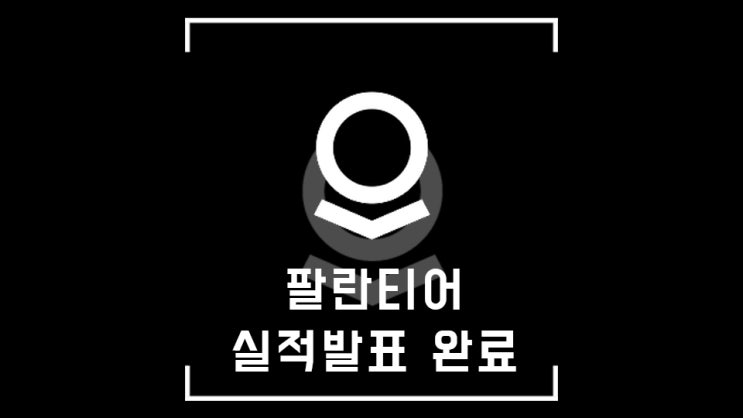  (속보) 팔란티어 실적발표 완료