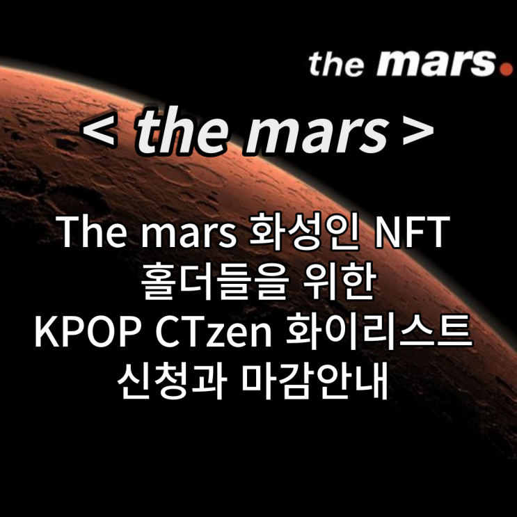 &lt;더 마르스&gt; KPOP Ctzen과의 콜라보 / The mars의 화성인 NFT 홀더들을 위한 화리신청과 마감안내 (화이트리스트)