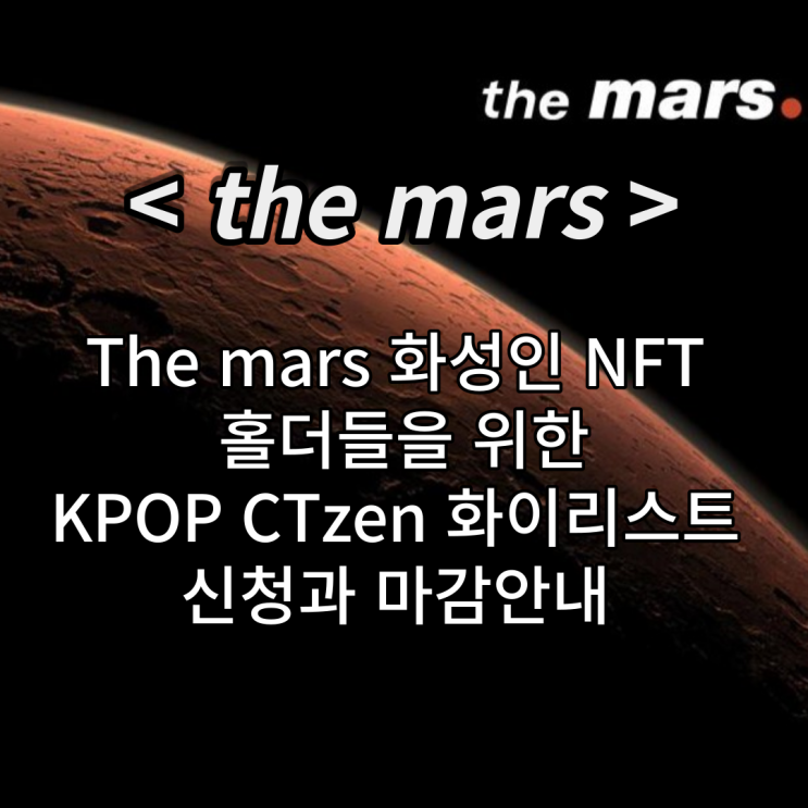  <더 마르스> KPOP Ctzen과의 콜라보 / The mars의 화성인 NFT 홀더들을 위한 화리신청과 마감안내 (화이트리스트)