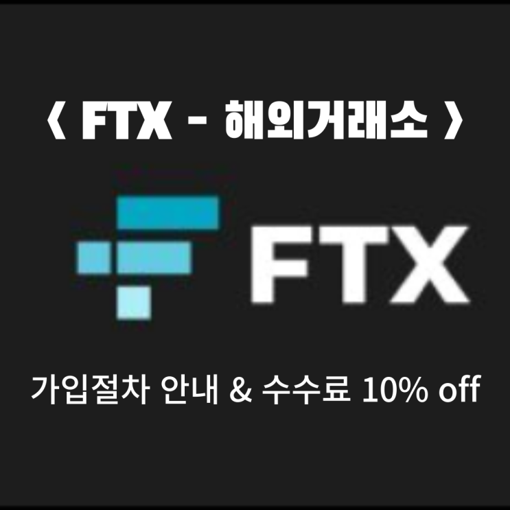 &lt;FTX 거래소&gt; 해외 거래소 FTX 가입하기 (거래 수수료 5% OFF / 1단계 인증 / 저렴한 이더리움 출금 수수료)