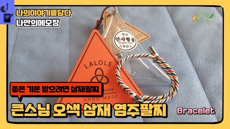 [패션염주/불교팔찌] 좋은 기운 받아서 삼재 이겨내기 큰스님 오색 삼재 염주팔찌