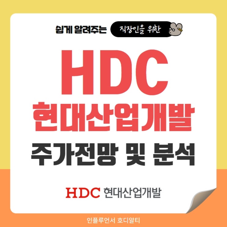 국내주식 종목추천 HDC현대산업개발 주가전망 및 분석 (feat. 광주화정아이파크, 부실공사, 배당)