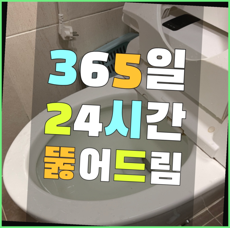  동작동 주방하수구막힘 ?변기,하수구,씽크대막힘 365일 24시간 출장 더 보기