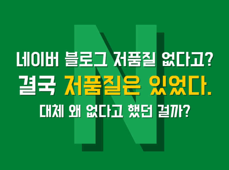  네이버 블로그 저품질 없다고? 결국 저품질은 있었다. 대체 왜 없다고 했던 걸까?