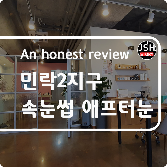 의정부 민락 2지구 속눈썹 애프터눈에 다녀왔습니다. 의정부 민락 2지구 속눈썹 애프터눈에 다녀왔습니다.