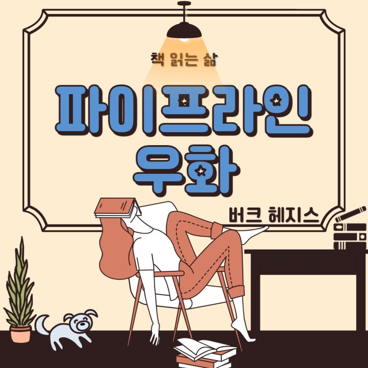  잉여소득 구축의 필요성을 이야기하는 책