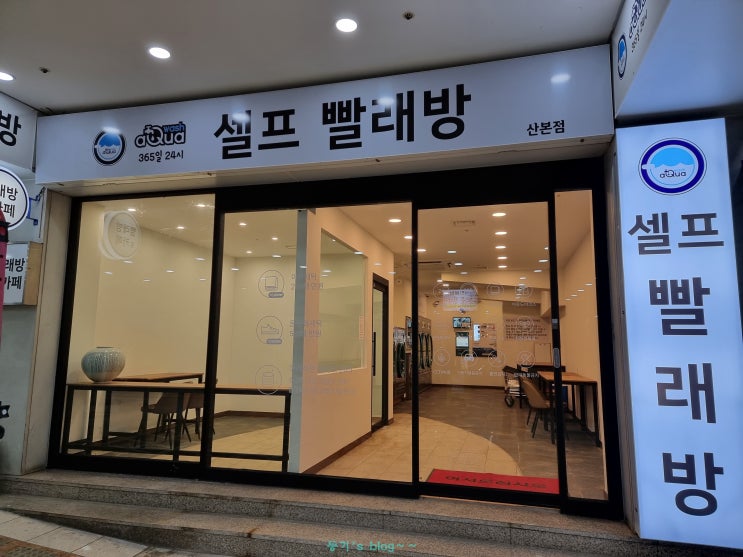  군포 산본빨래방 이불빨래 5~6채 한번에!